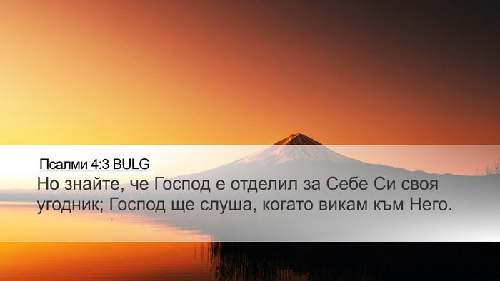 Псалми 4:3 BULG Bible Verse Image