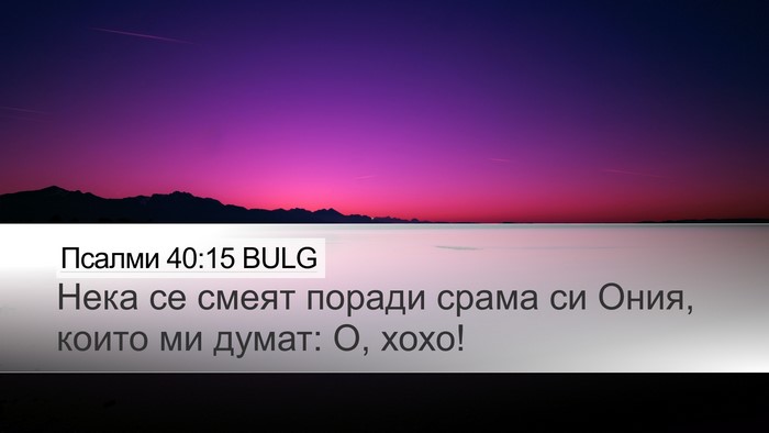 Псалми 40:15 BULG Bible Verse Image