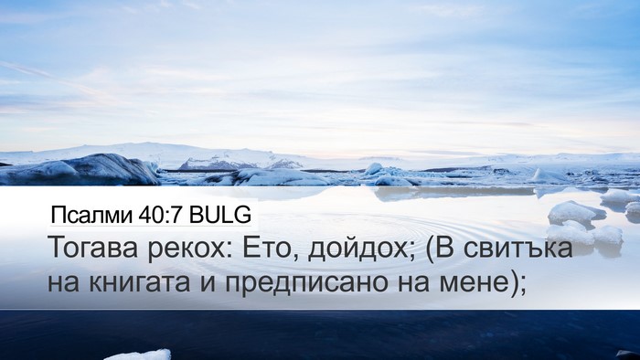 Псалми 40:7 BULG Bible Verse Image