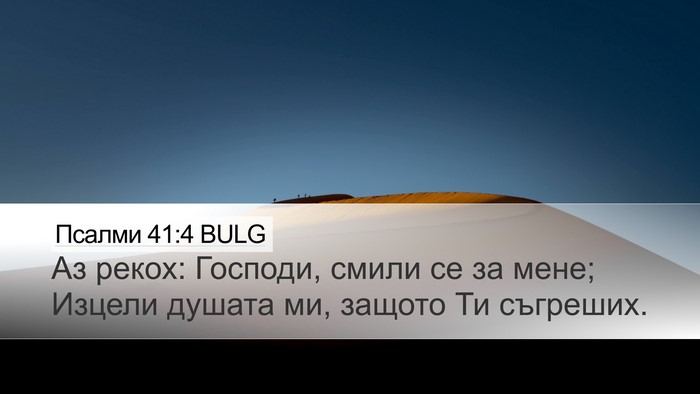 Псалми 41:4 BULG Bible Verse Image