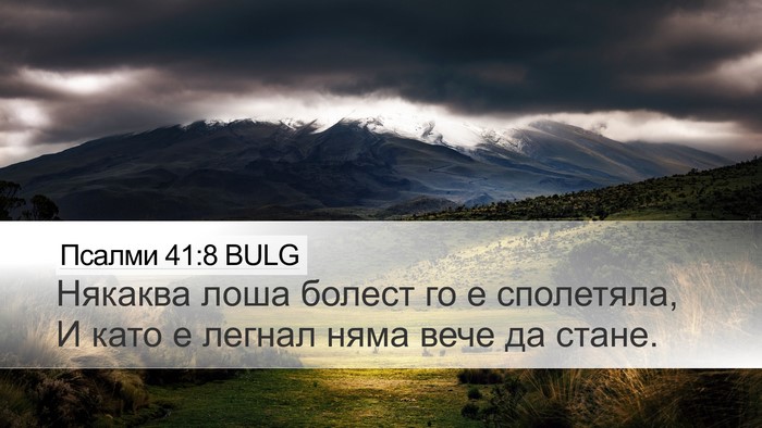 Псалми 41:8 BULG Bible Verse Image