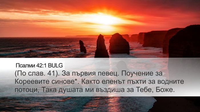 Псалми 42:1 BULG Bible Verse Image