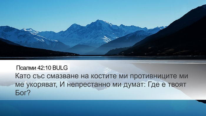 Псалми 42:10 BULG Bible Verse Image