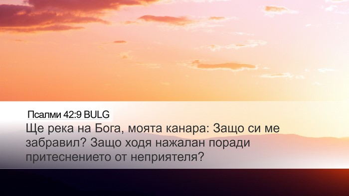 Псалми 42:9 BULG Desktop Wallpaper - Ще река на Бога, моята - Desktop Bible Verse Wallpaper