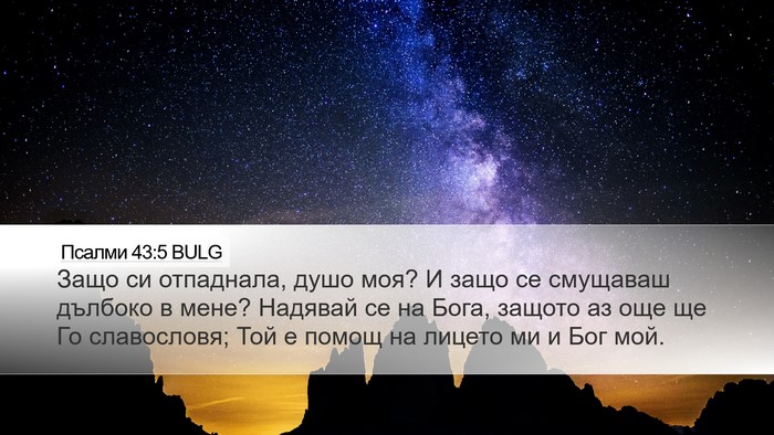 Псалми 43:5 BULG Bible Verse Image