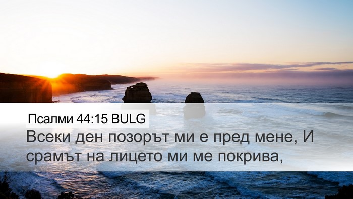 Псалми 44:15 BULG Bible Verse Image