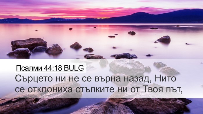 Псалми 44:18 BULG Bible Verse Image