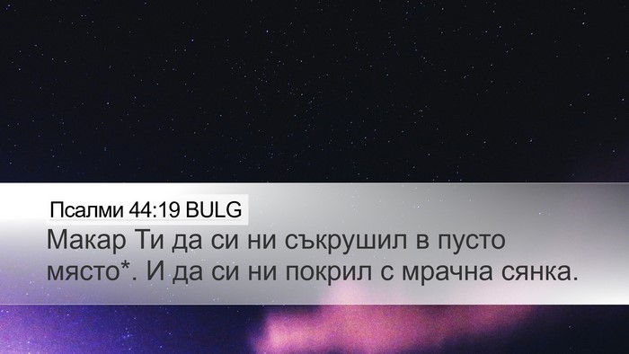 Псалми 44:19 BULG Bible Verse Image