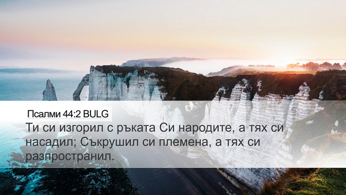 Псалми 44:2 BULG Bible Verse Image