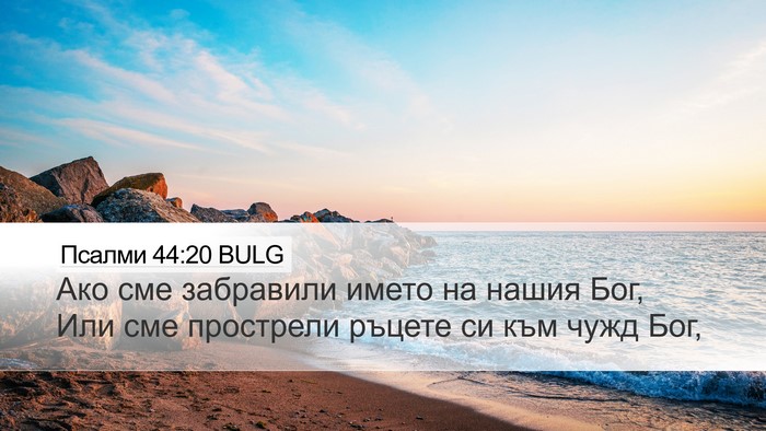 Псалми 44:20 BULG Bible Verse Image