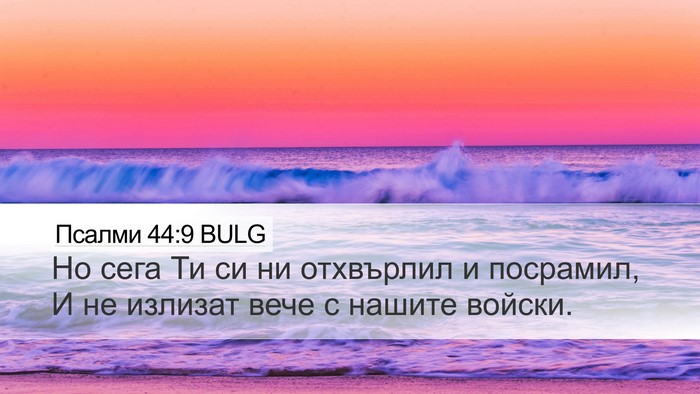 Псалми 44:9 BULG Bible Verse Image