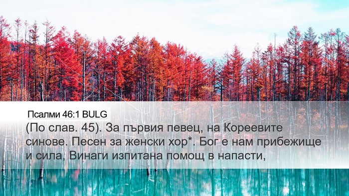 Псалми 46:1 BULG Bible Verse Image