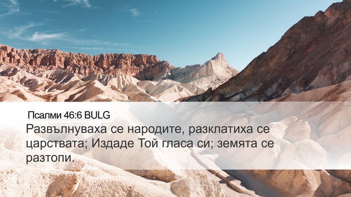 Псалми 46:6 BULG Bible Verse Image