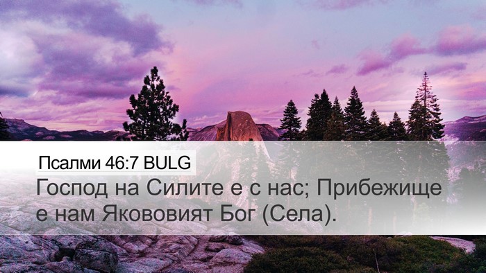 Псалми 46:7 BULG Bible Verse Image