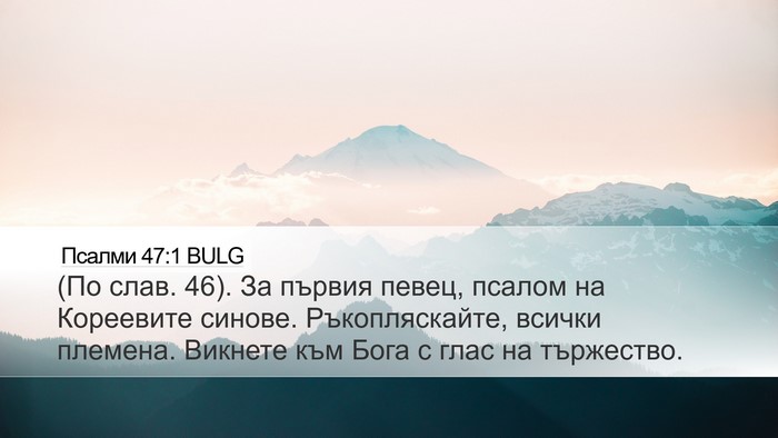 Псалми 47:1 BULG Bible Verse Image