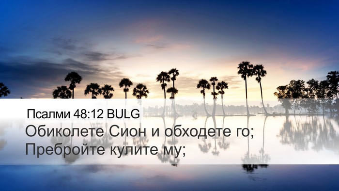 Псалми 48:12 BULG Bible Verse Image