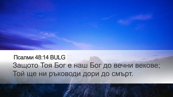 Псалми 48:14 BULG Bible Verse Image