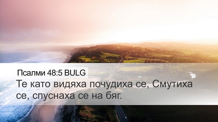 Псалми 48:5 BULG Bible Verse Image