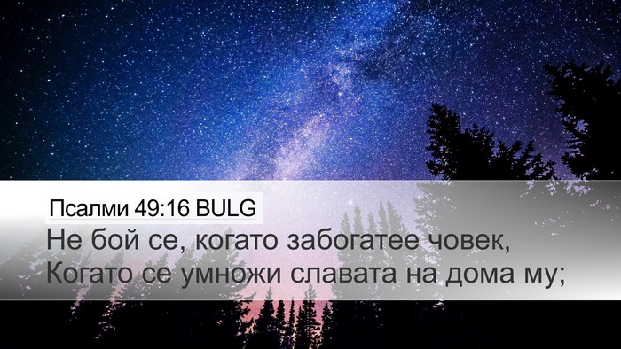 Псалми 49:16 BULG Bible Verse Image