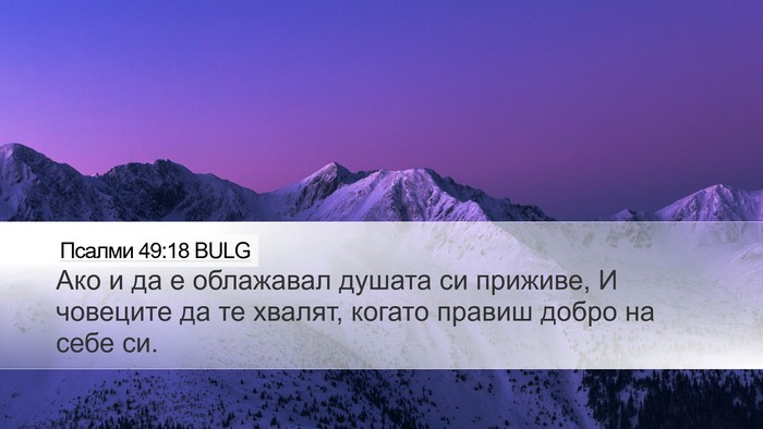 Псалми 49:18 BULG Bible Verse Image