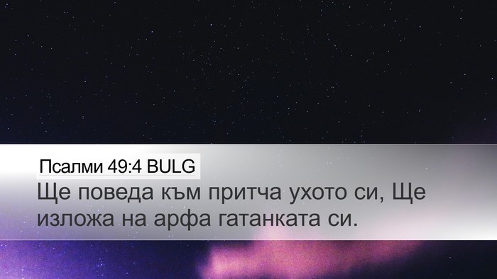 Псалми 49:4 BULG Bible Verse Image