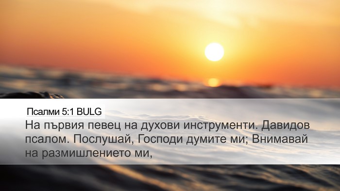 Псалми 5:1 BULG Bible Verse Image