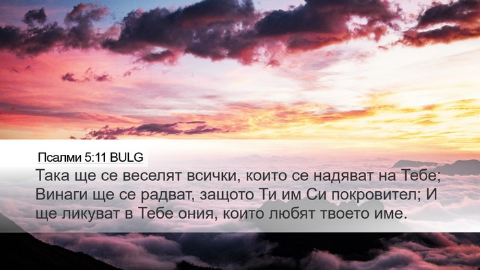 Псалми 5:11 BULG Bible Verse Image