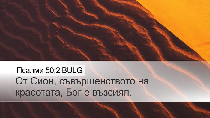 Псалми 50:2 BULG Bible Verse Image