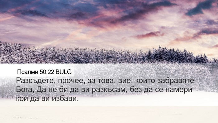 Псалми 50:22 BULG Bible Verse Image