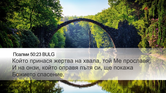 Псалми 50:23 BULG Bible Verse Image