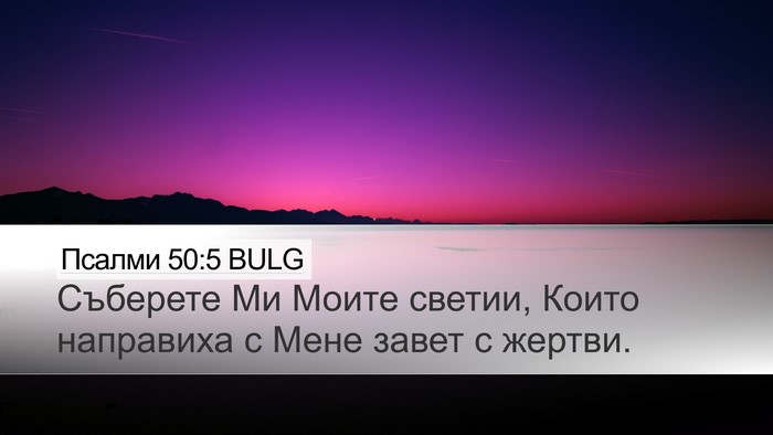 Псалми 50:5 BULG Bible Verse Image