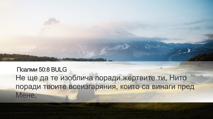 Псалми 50:8 BULG Bible Verse Image