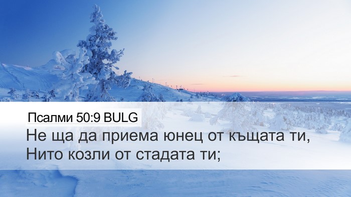 Псалми 50:9 BULG Bible Verse Image