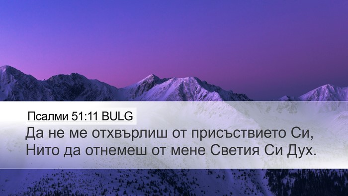 Псалми 51:11 BULG Desktop Wallpaper - Да не ме отхвърлиш от - Desktop Bible Verse Wallpaper