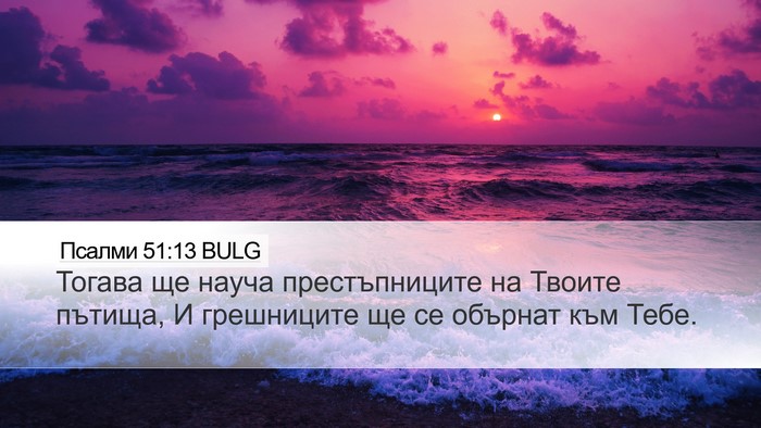 Псалми 51:13 BULG Desktop Wallpaper - Тогава ще науча - Desktop Bible Verse Wallpaper