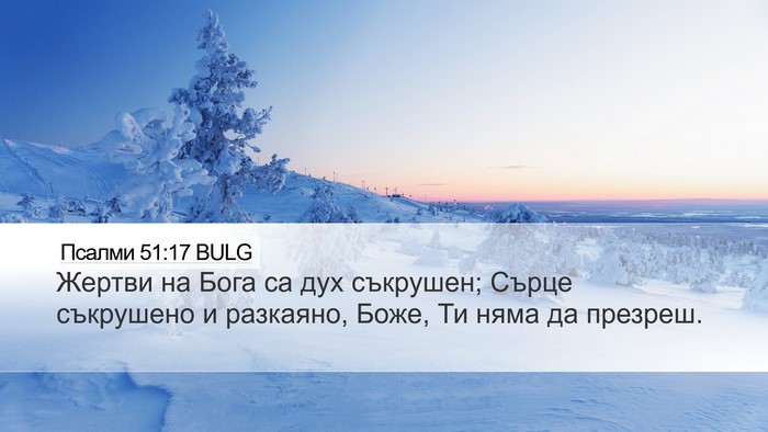 Псалми 51:17 BULG Bible Verse Image