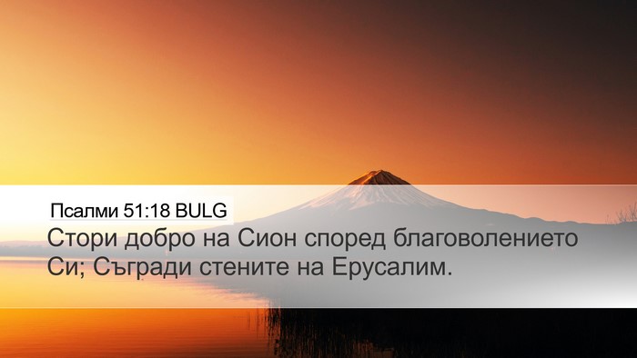 Псалми 51:18 BULG Bible Verse Image