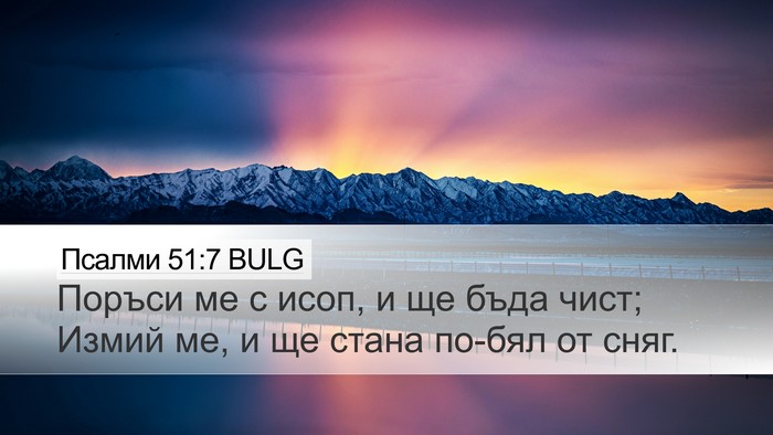 Псалми 51:7 BULG Bible Verse Image