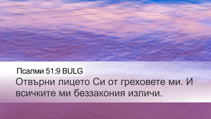 Псалми 51:9 BULG Bible Verse Image