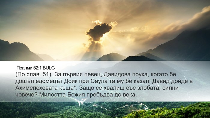 Псалми 52:1 BULG Bible Verse Image