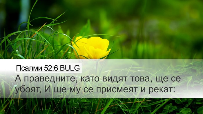 Псалми 52:6 BULG Bible Verse Image