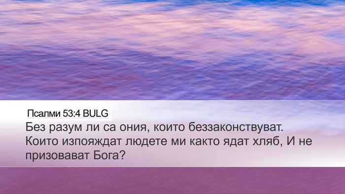 Псалми 53:4 BULG Bible Verse Image