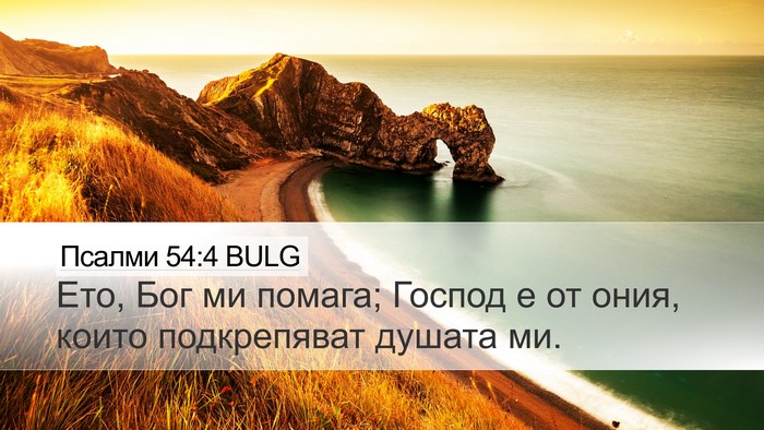 Псалми 54:4 BULG Bible Verse Image