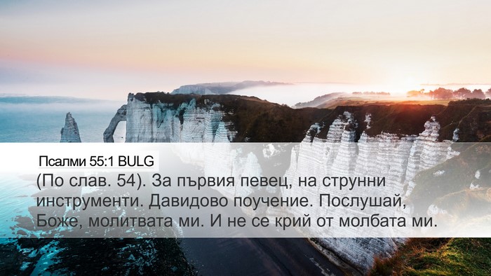 Псалми 55:1 BULG Bible Verse Image