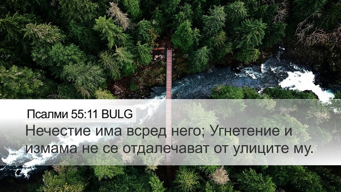 Псалми 55:11 BULG Desktop Wallpaper - Нечестие има всред него; - Desktop Bible Verse Wallpaper