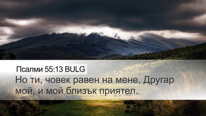 Псалми 55:13 BULG Bible Verse Image