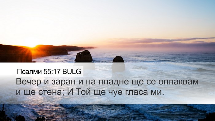 Псалми 55:17 BULG Bible Verse Image