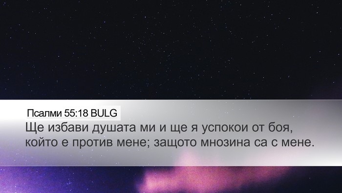 Псалми 55:18 BULG Bible Verse Image