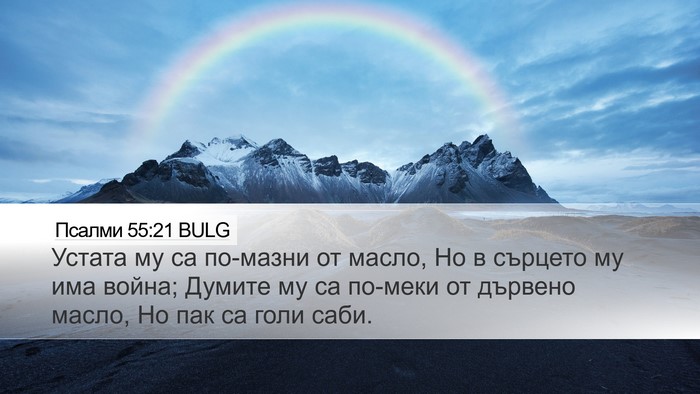 Псалми 55:21 BULG Bible Verse Image