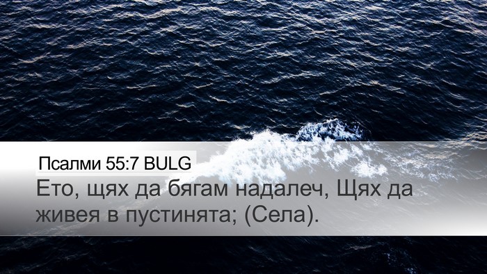 Псалми 55:7 BULG Desktop Wallpaper - Ето, щях да бягам надалеч, - Desktop Bible Verse Wallpaper